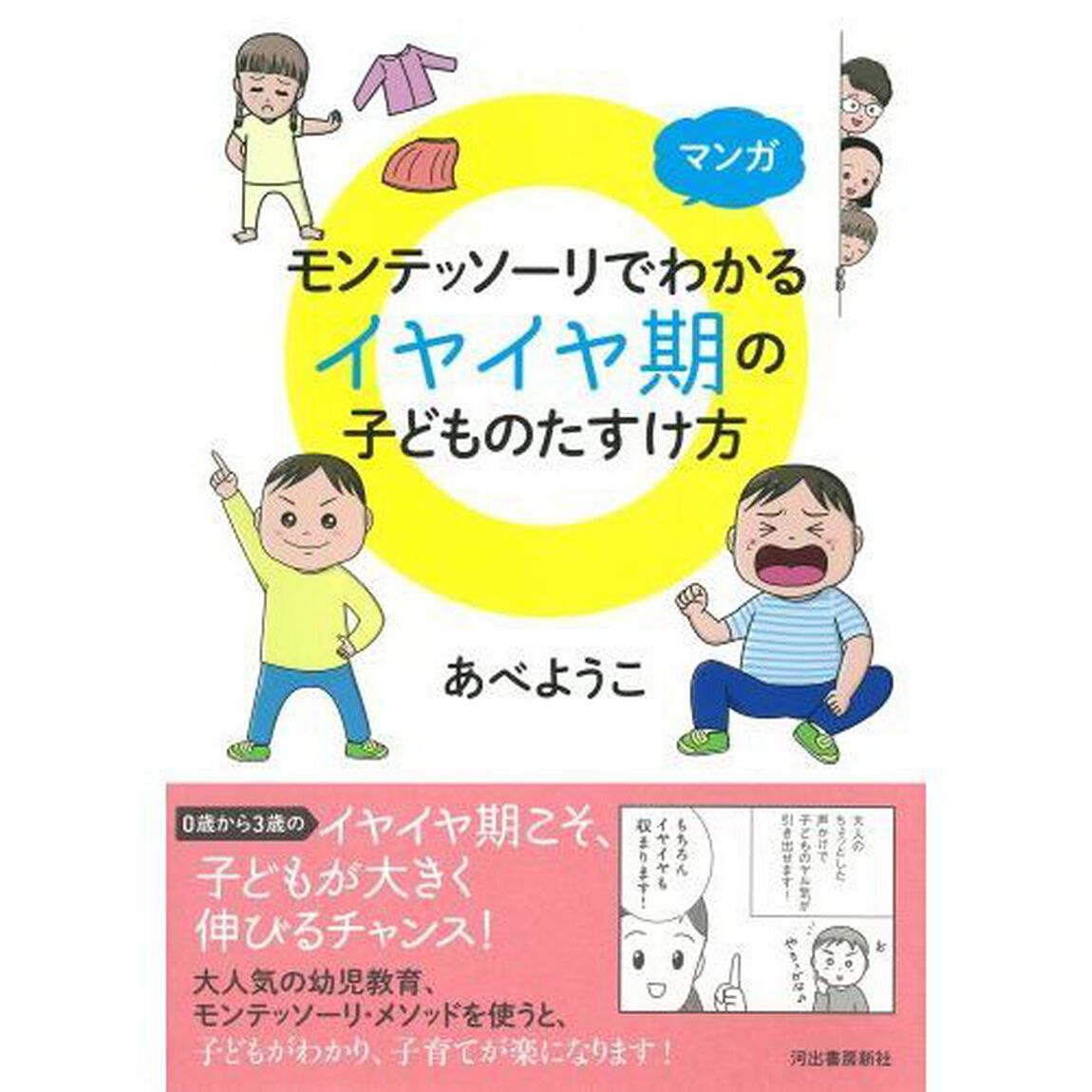 マンガモンテッソーリでわかるイヤイヤ期の子どものたすけ方