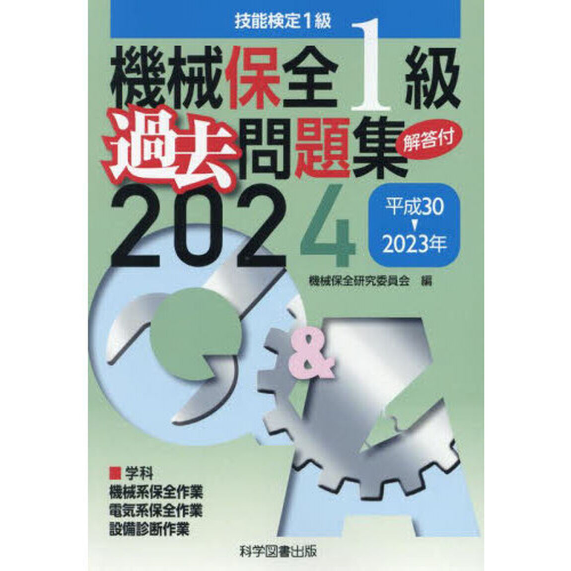 機械保全１級過去問題集　技能検定　２０２４
