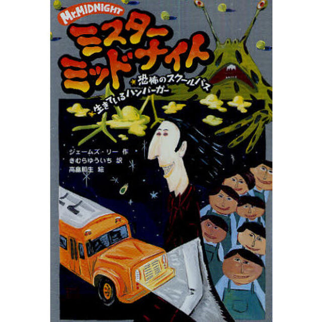 ミスターミッドナイト　１「恐怖のスクールバス　生きているハンバーガー」