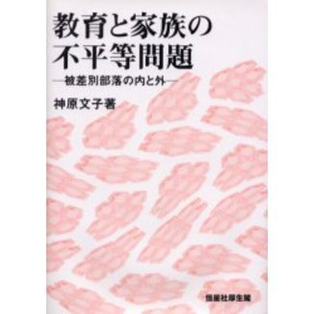 教育と家族の不平等問題　被差別部落の内と外