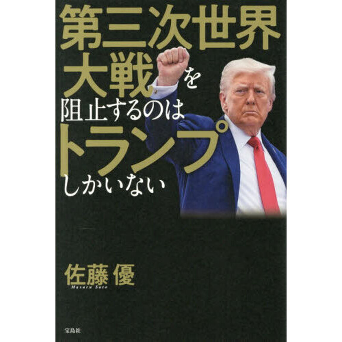第三次世界大戦を阻止するのはトランプしかいない