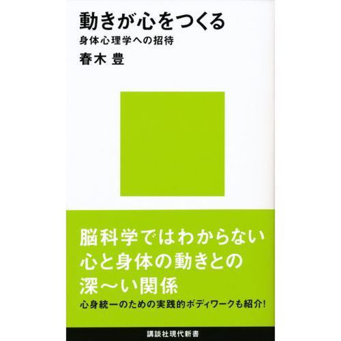 動きが心をつくる　身体心理学への招待