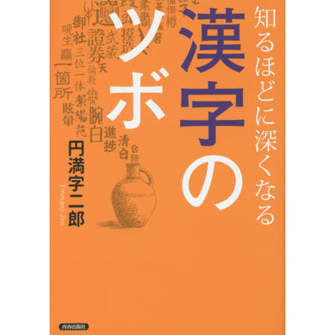 知るほどに深くなる漢字のツボ