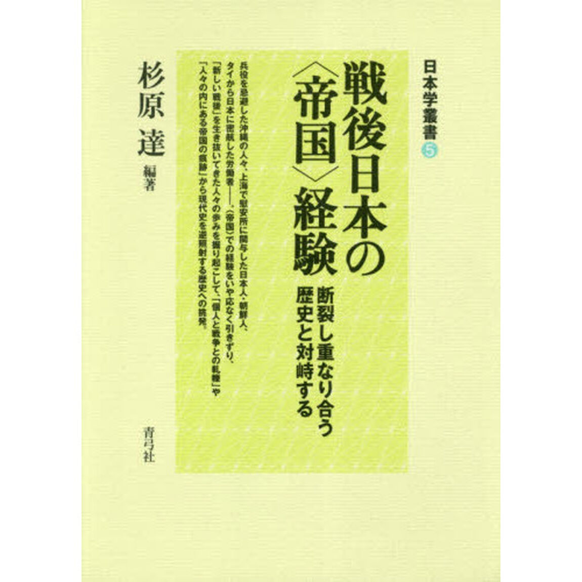 戦後日本の〈帝国〉経験　断裂し重なり合う歴史と対峙する