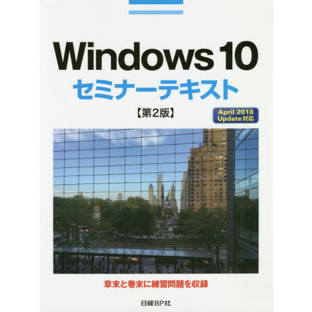 Windows 10セミナーテキスト 第2版「第２版」