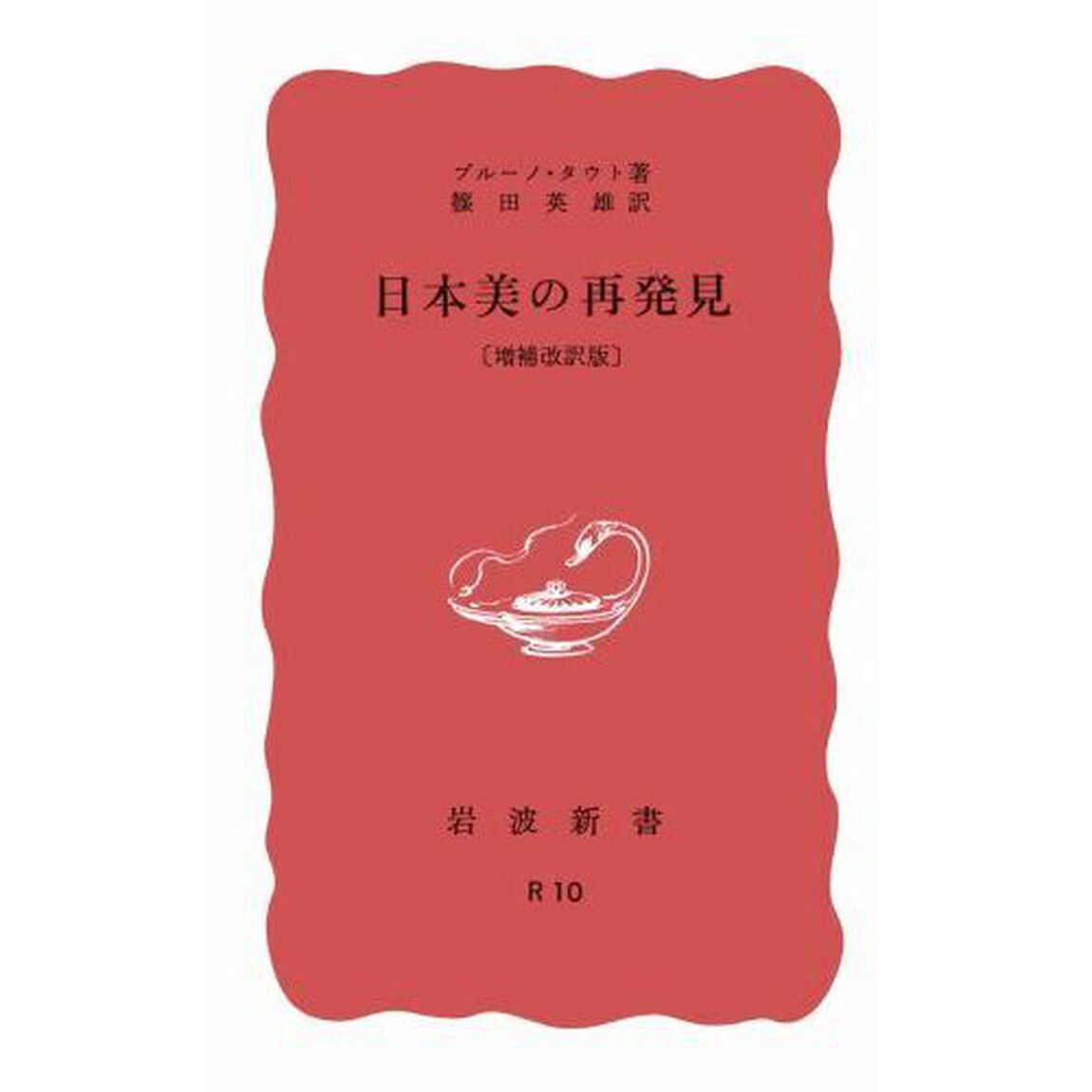 日本美の再発見「増補改訳版」