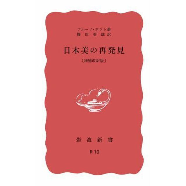 日本美の再発見「増補改訳版」
