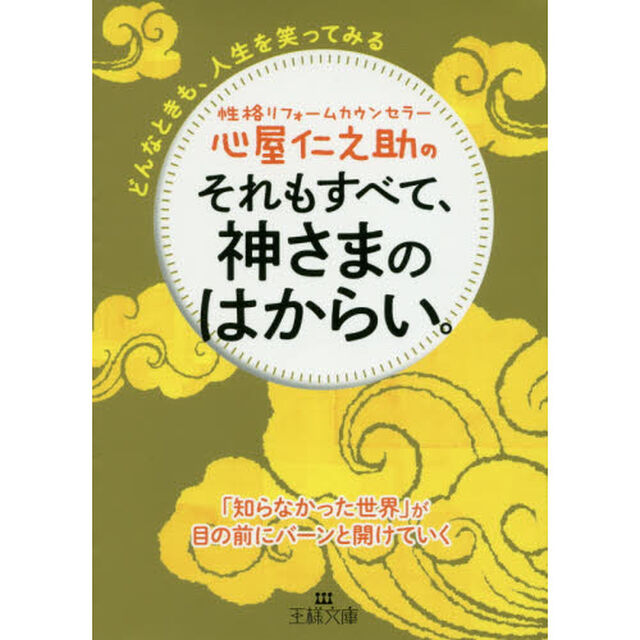 心屋仁之助のそれもすべて、神さまのはからい。