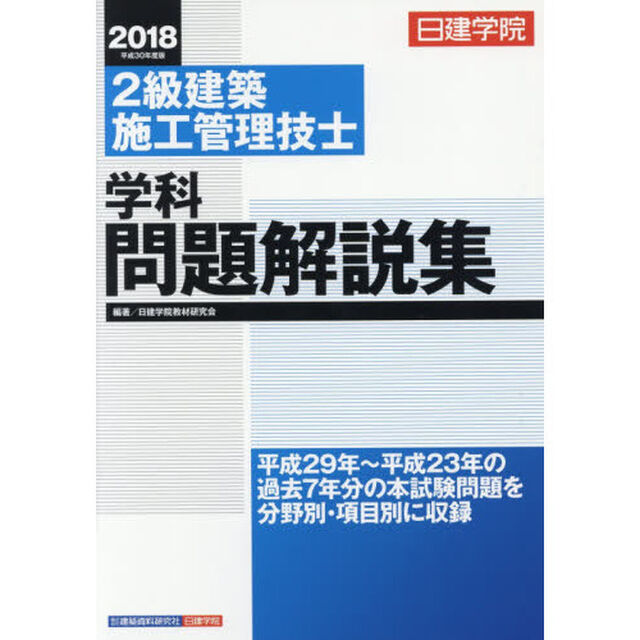 日建学院２級建築施工管理技士学科問題解説集　平成３０年度版