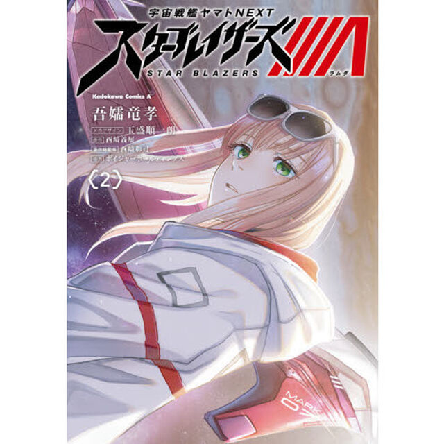 宇宙戦艦ヤマトＮＥＸＴスターブレイザーズ&Lambda;　２