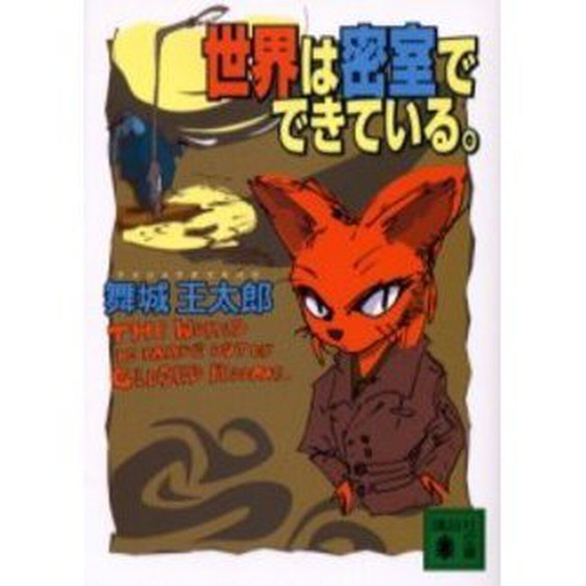 世界は密室でできている。