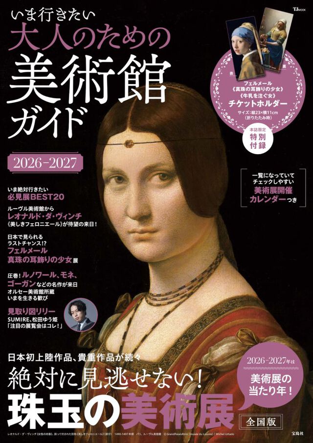 いま行きたい大人のための美術館ガイド　２０２６&minus;２０２７