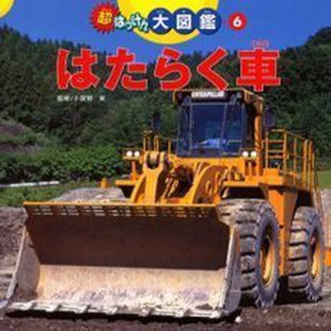はたらく車