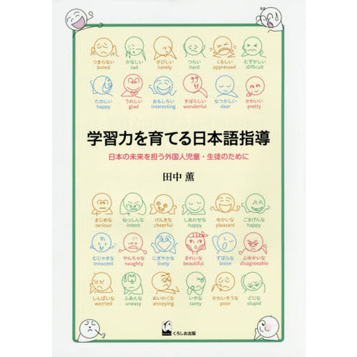 学習力を育てる日本語指導　日本の未来を担う外国人児童・生徒のために