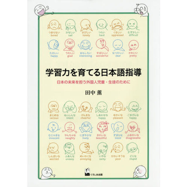 学習力を育てる日本語指導　日本の未来を担う外国人児童・生徒のために