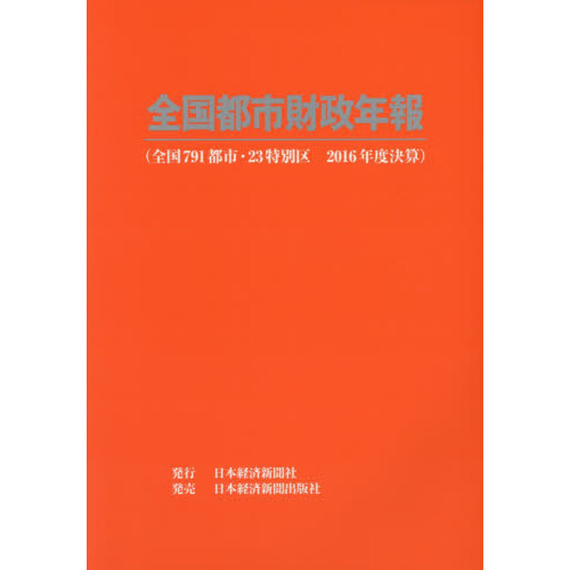 全国都市財政年報　２０１６年度決算