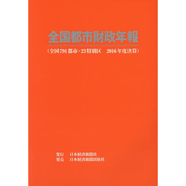 全国都市財政年報　２０１６年度決算