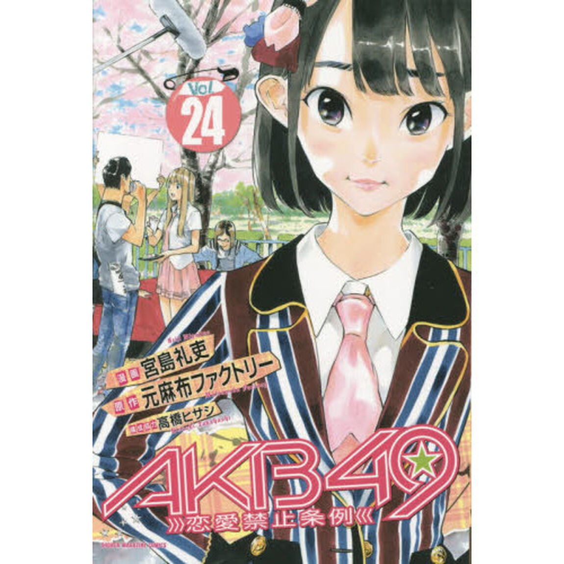 ＡＫＢ４９　恋愛禁止条例　Ｖｏｌ．２４