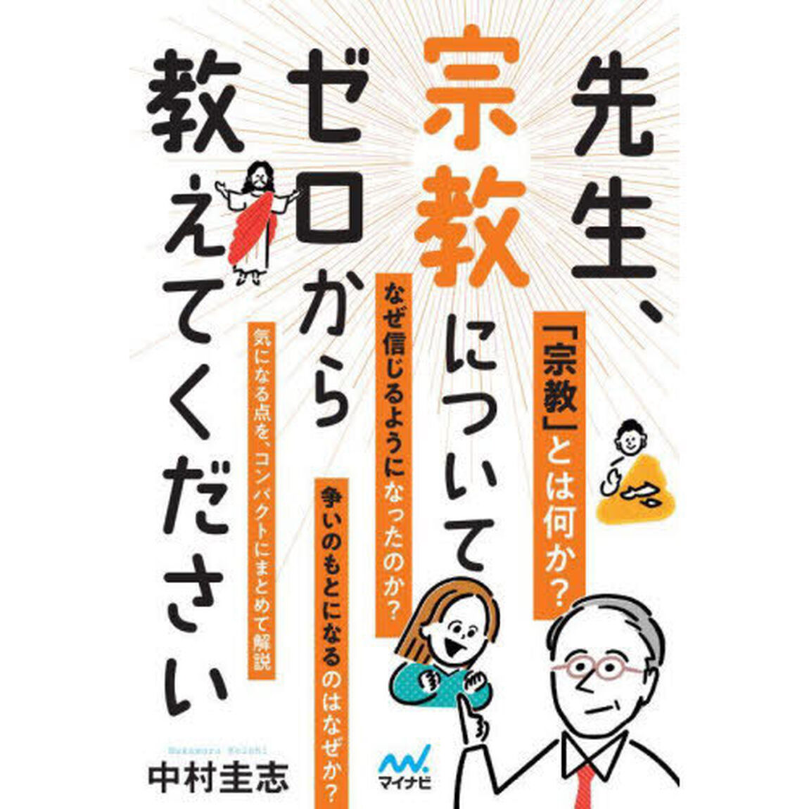 先生、宗教についてゼロから教えてください