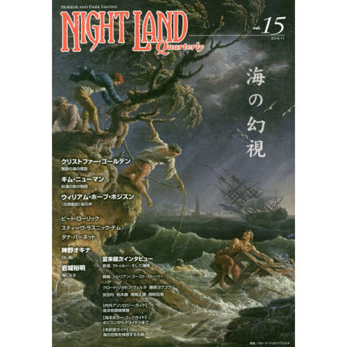 ナイトランド・クォータリー　ｖｏｌ．１５「特集・海の幻視　クリストファー・ゴールデン　Ｗ・Ｈ・ホジスン　神野オキナ　岩城裕明」