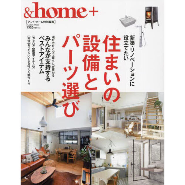 ＆ｈｏｍｅ＋　新築・リノベーションに役立てたい住まいの設備とパーツ選び