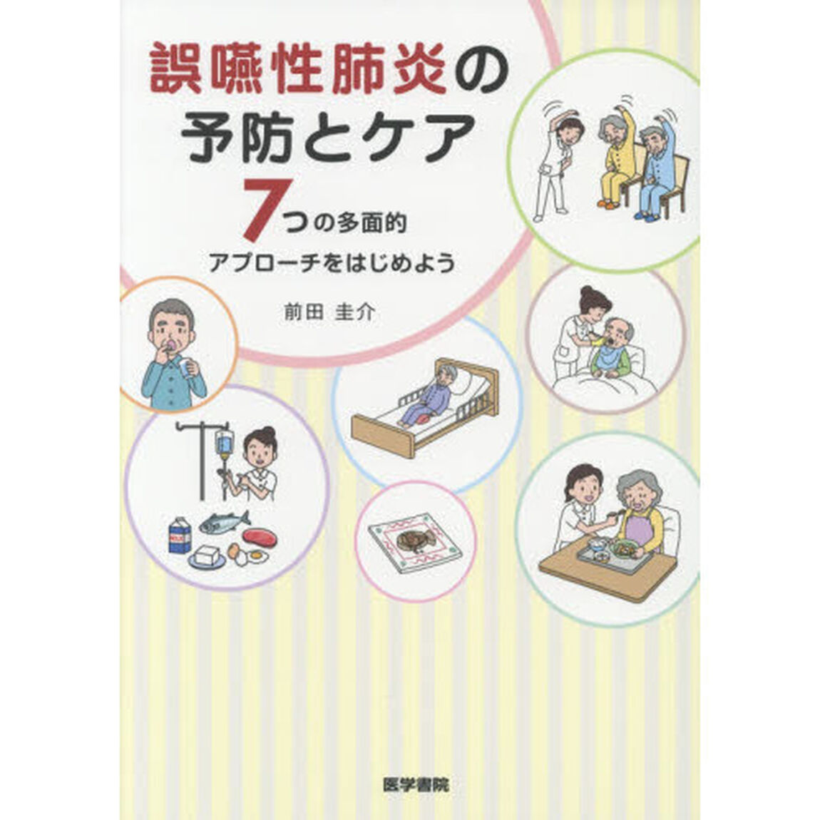 誤嚥性肺炎の予防とケア　７つの多面的アプローチをはじめよう