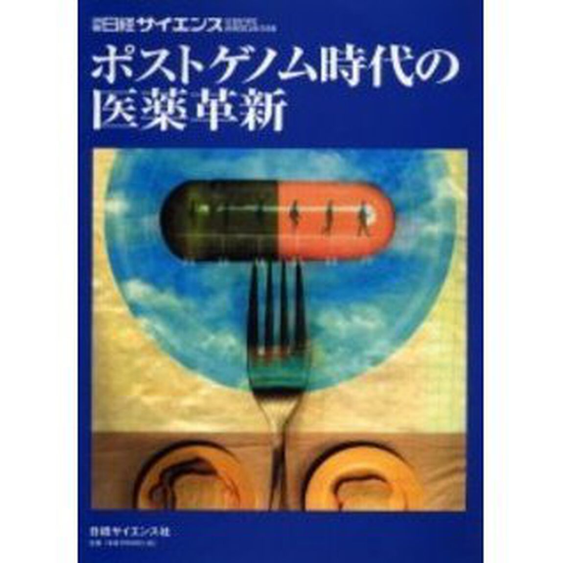 ポストゲノム時代の医薬革新