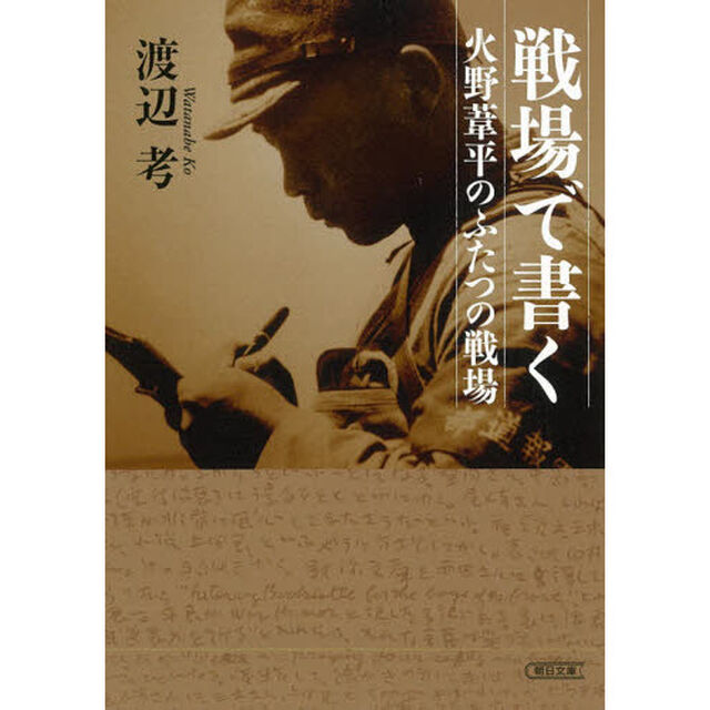 戦場で書く　火野葦平のふたつの戦場