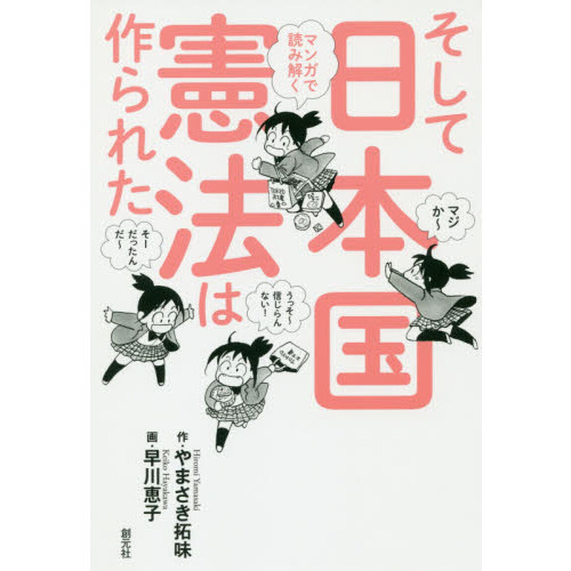 マンガで読み解くそして日本国憲法は作られた