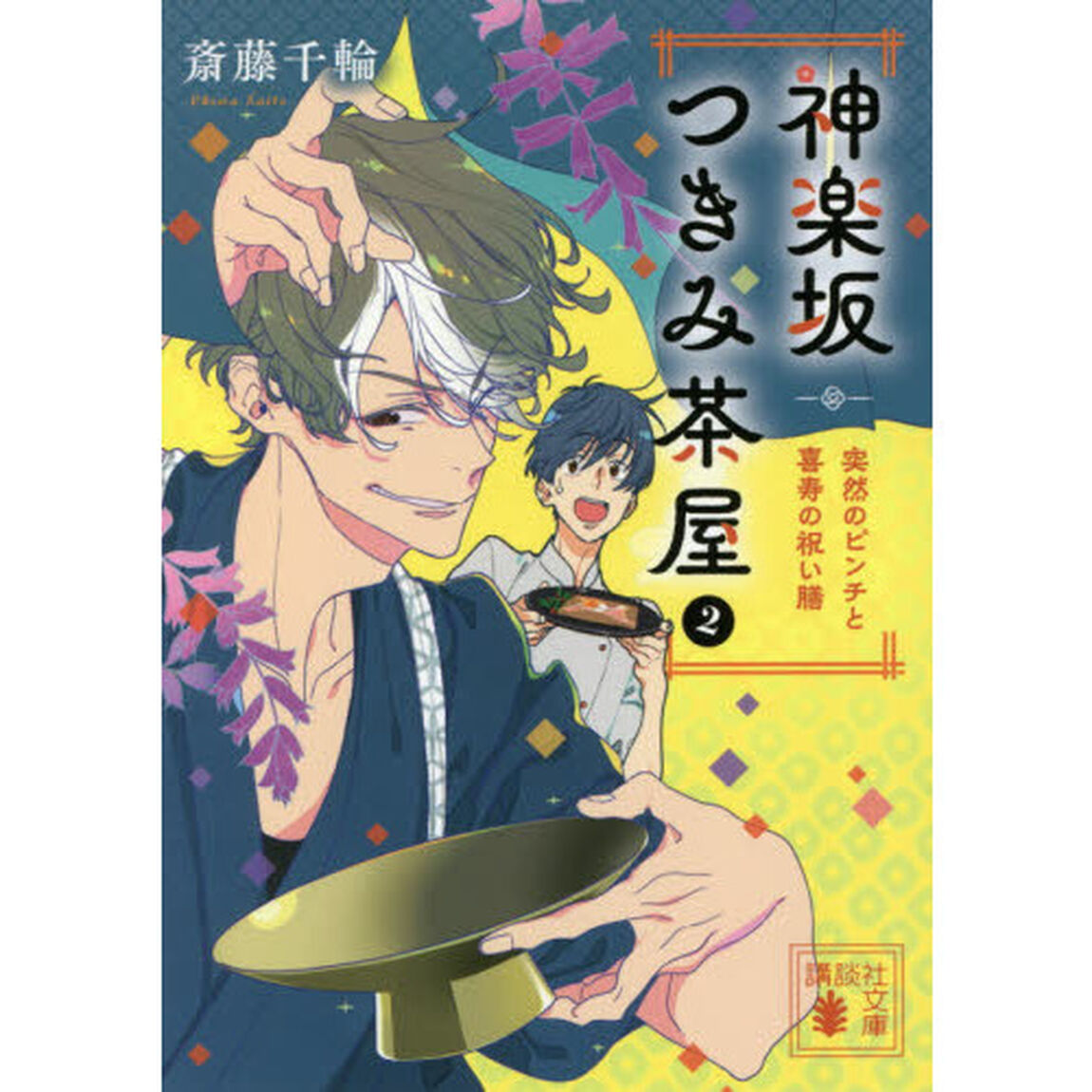 神楽坂つきみ茶屋　２「突然のピンチと喜寿の祝い膳」