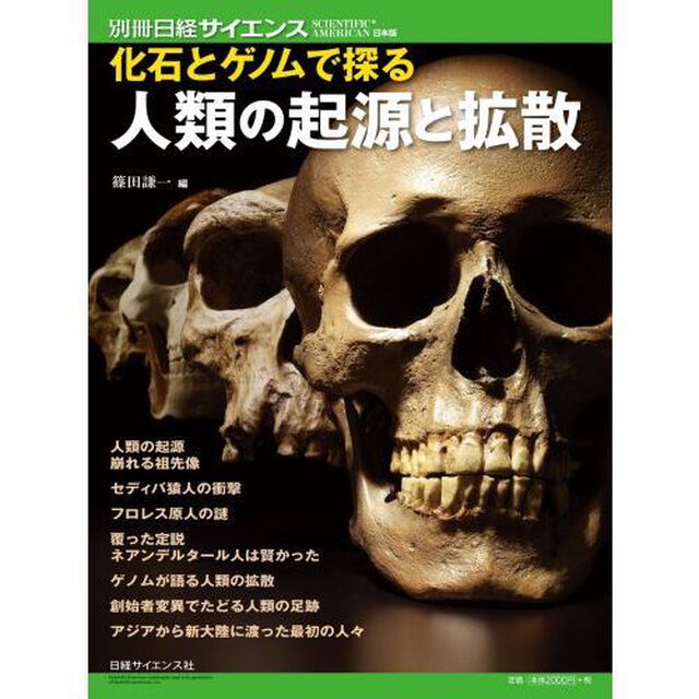 化石とゲノムで探る人類の起源と拡散