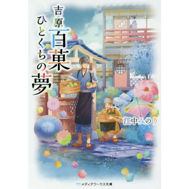吉原百菓ひとくちの夢
