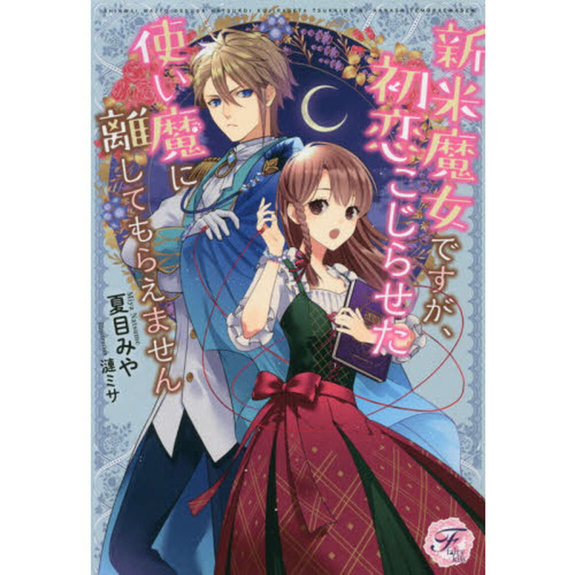 新米魔女ですが、初恋こじらせた使い魔に離してもらえません