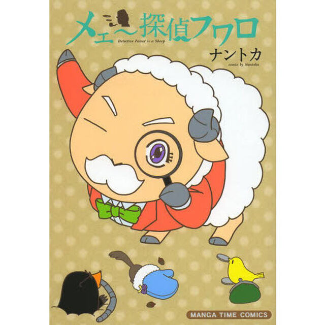 メェ〜探偵フワロ