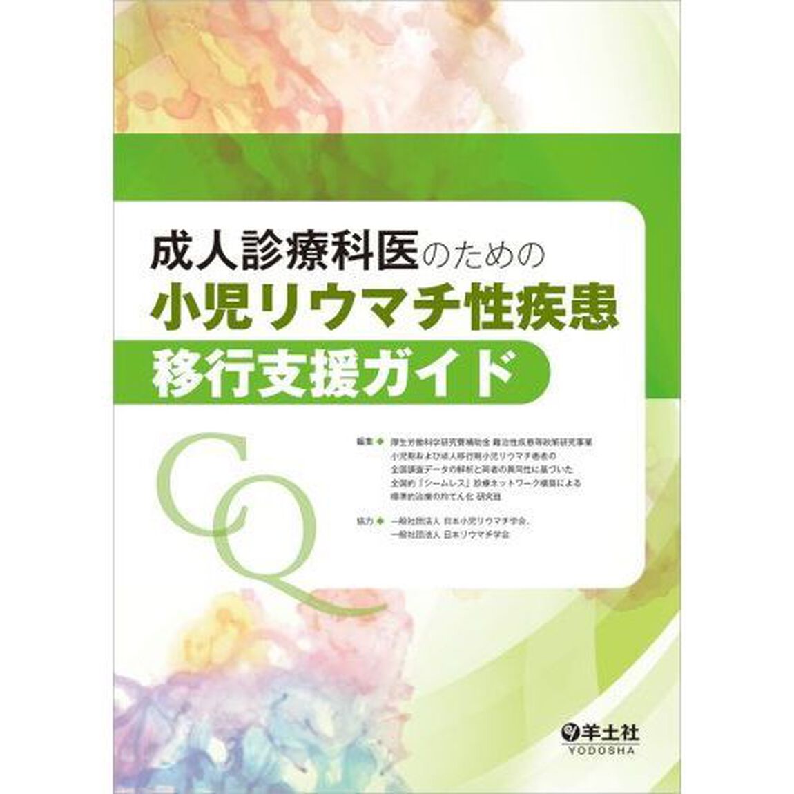 成人診療科医のための小児リウマチ性疾患移行支援ガイド