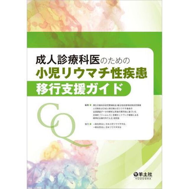 成人診療科医のための小児リウマチ性疾患移行支援ガイド