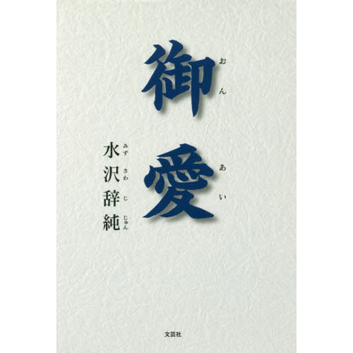 御愛