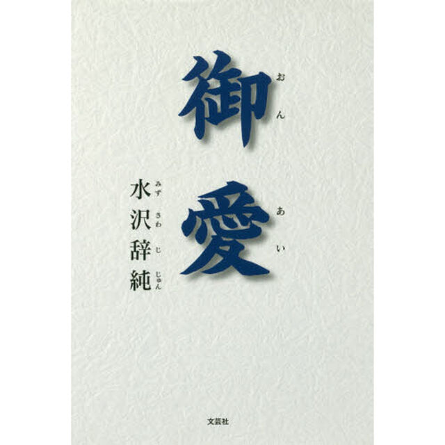 御愛