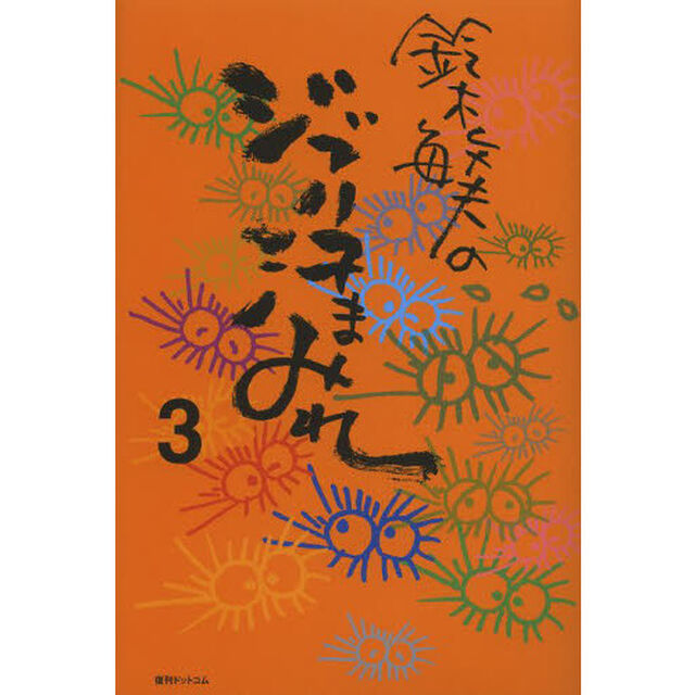 鈴木敏夫のジブリ汗まみれ　３