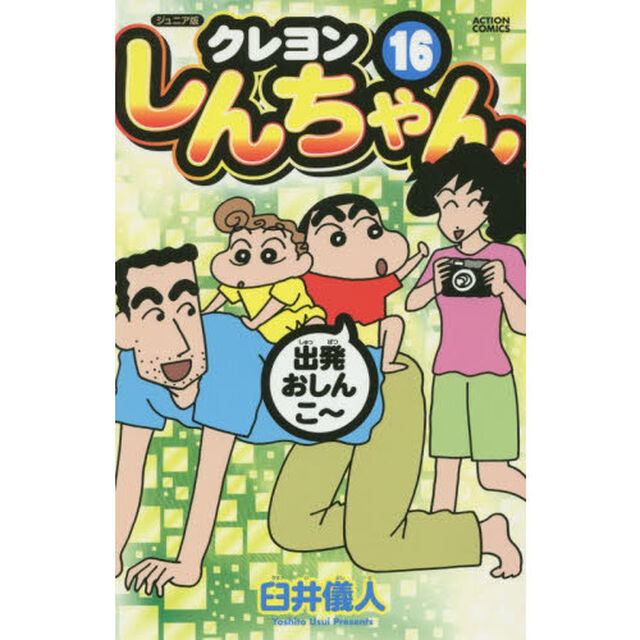 クレヨンしんちゃん　ジュニア版　１６