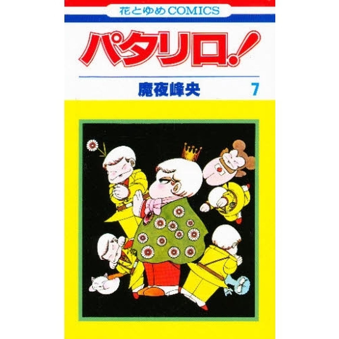 パタリロ！　７