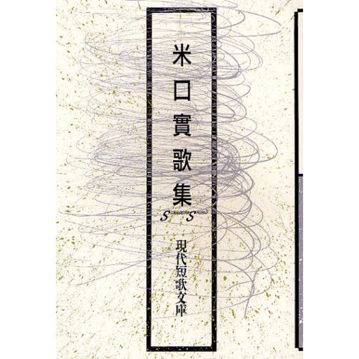 米口實歌集