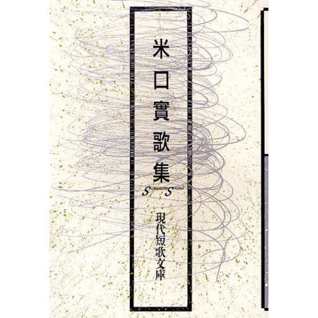 米口實歌集