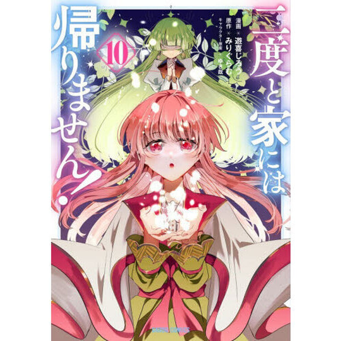 二度と家には帰りません！　１０