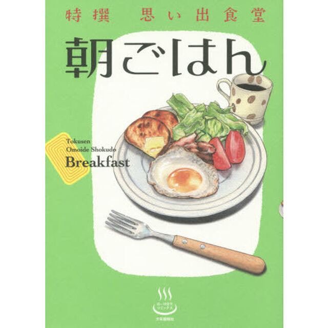 特撰思い出食堂　〔２〕「朝ごはん」