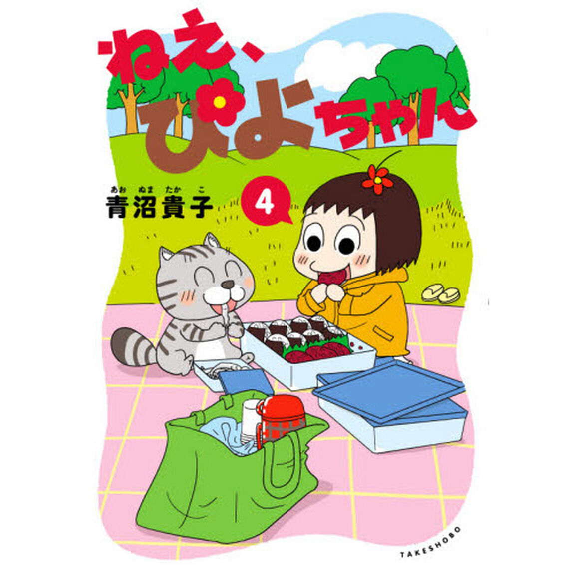 ねえ、ぴよちゃん　４