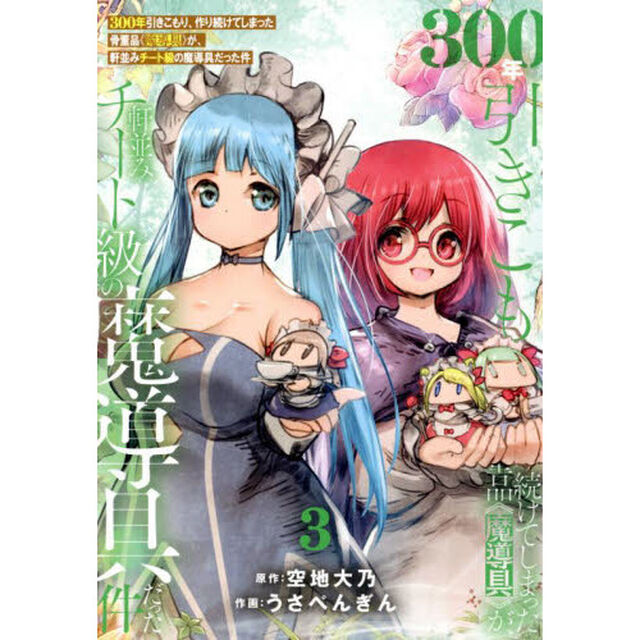 ３００年引きこもり、作り続けてしまった骨董品《魔導具》が、軒並みチート級の魔導具だった件　３