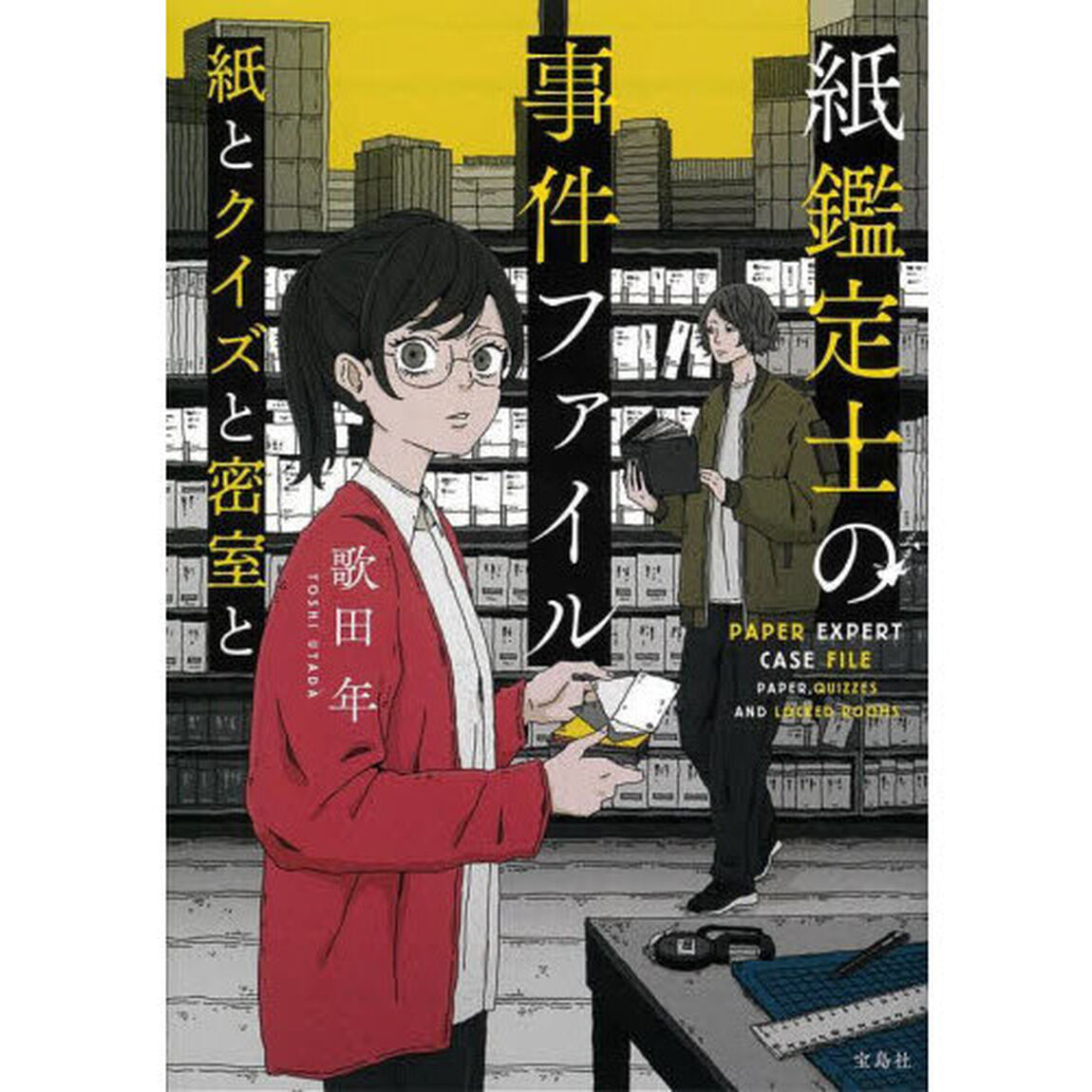 紙鑑定士の事件ファイル　〔３〕「紙とクイズと密室と」