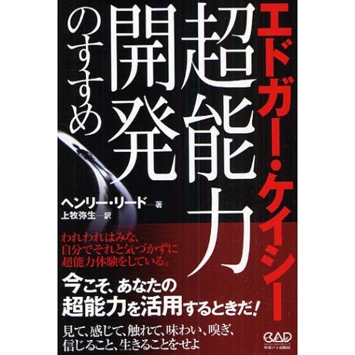 エドガー・ケイシー：超能力開発のすすめ