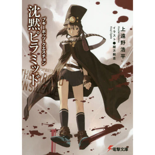 沈黙ピラミッド　ブギーポップ・クエスチョン